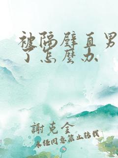 被隔壁直男掰弯了怎么办