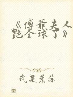 《傅爷夫人又惊艳全球了》