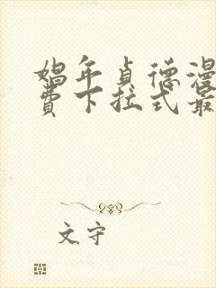 娼年贞德漫画免费下拉式最新章节阅读