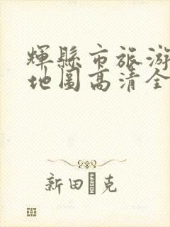 辉县市旅游景点地图高清全图