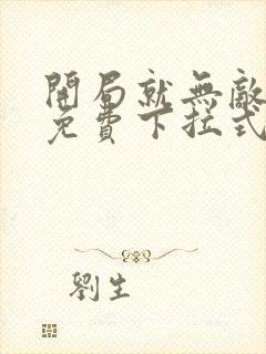 开局就无敌漫画免费下拉式漫画