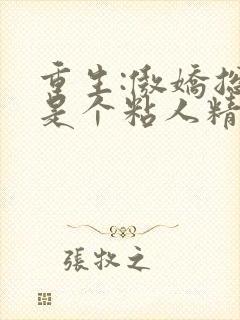 重生:傲娇总裁是个粘人精大结局