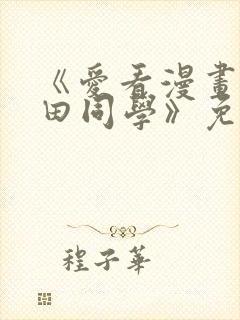 《爱看漫画的黑田同学》免费看