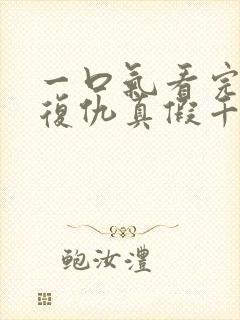 一口气看完重生复仇真假千金爽文