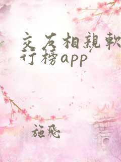 交友相亲软件排行榜app