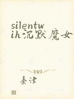 silentwih沉默魔女的秘密免费线观看