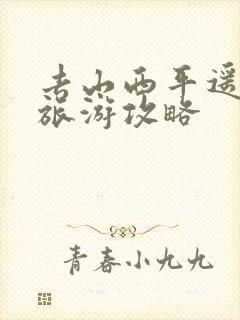 去山西平遥古城旅游攻略