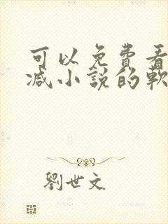 可以免费看无删减小说的软件