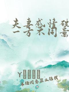 夫妻感情破裂,一方不同意离婚怎么办