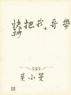 快把我哥带走时秒