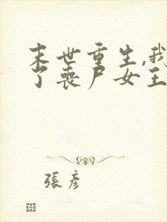 末世重生,我成了丧尸女王最新免费阅读