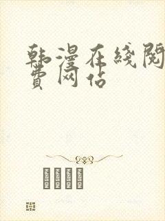 韩漫在线阅读免费网站