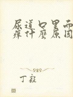 尿道口里面有点痒什么原因