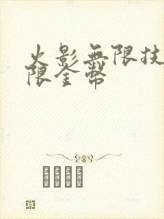 火影无限技能无限金币