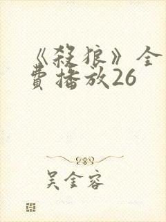 《杀狼》全集免费播放26