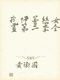 我伊蒂丝女皇漫画第二季全话免费观看