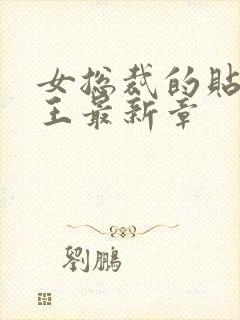 女总裁的贴身兵王最新章