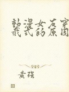 动漫女友穿上双截式的原因