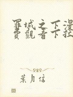 罪城之下漫画免费观看下拉式漫画最