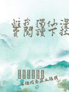 惟我独仙漫画免费阅读下拉式六漫画