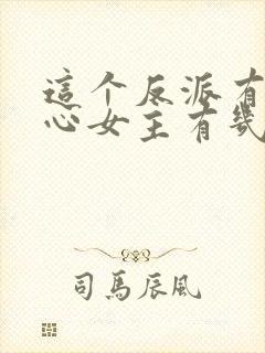 这个反派有点良心女主有几个