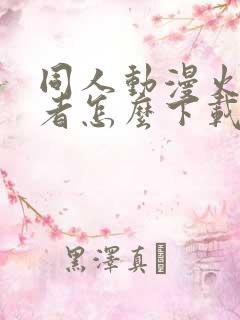 同人动漫火影忍者怎么下载的