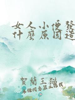 女人小便发黄是什么原因造成的