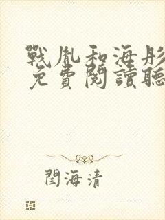 战胤和海彤小说免费阅读听书