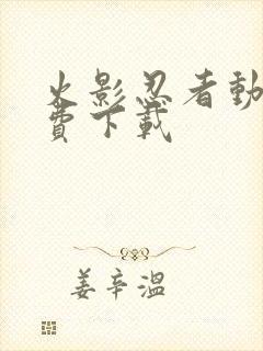 火影忍者动漫免费下载