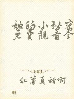 她的小秘密动漫免费观看全集高清