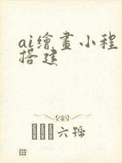 ai绘画小程序搭建