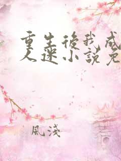重生后我成了万人迷小说免费阅读