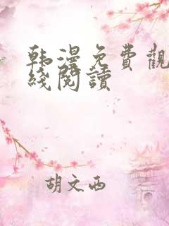 韩漫免费观看在线阅读