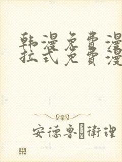 韩漫免费漫画下拉式免费漫画