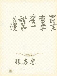 《甜蜜惩罚》动漫第一季完整观看免费