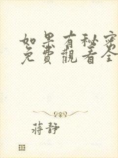 如果有秘密短剧免费观看全集高清