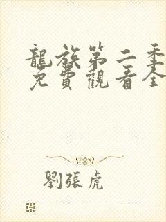 龙族第二季动漫免费观看全集完整版