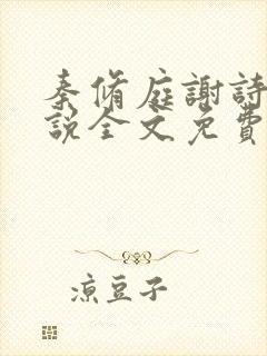 秦修庭谢诗蕊小说全文免费阅读下载