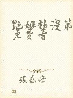 艳姆动漫第2季免费看