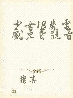 少女18岁电视剧免费观看高清