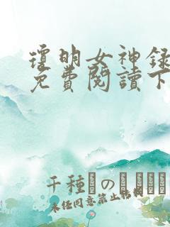 琼明女神录漫画免费阅读下拉式6漫画星球