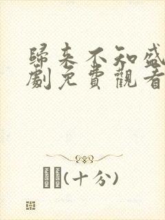 归来不知盛夏短剧免费观看全集