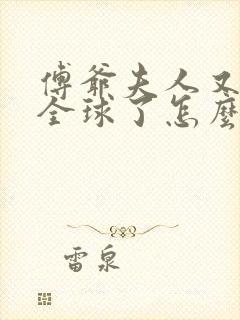 傅爷夫人又惊艳全球了怎么样