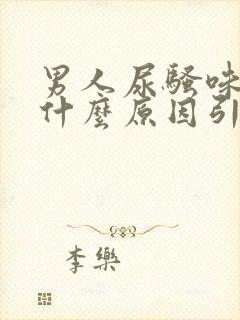 男人尿骚味重是什么原因引起的