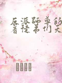 反派师尊的我带着徒弟们天下无敌一口气看完