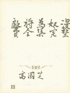 敌将为奴漫画免费全集完整版