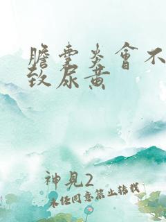 胆囊炎会不会导致尿黄