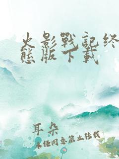 火影战记终极变态版下载