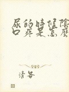 尿的时候阴道口口疼是怎么回事