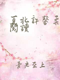夏北许馨柔全本阅读